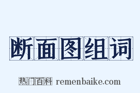 断面图组词是什么意思的图片